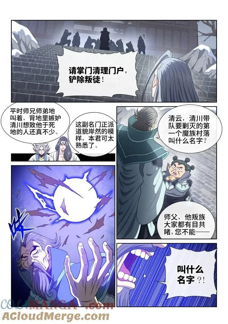 我是大神仙 第713话 ·叛 徒 第13页