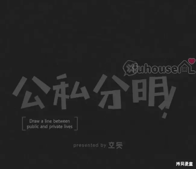 公私分明 第49话 第140页