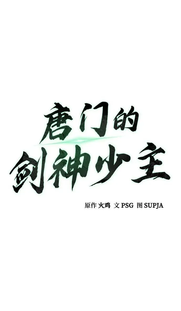 唐门的剑神少主 第33话 第14页