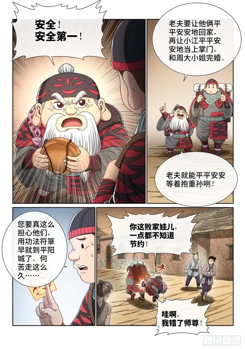 我是大神仙 第三四七话·平平安安 第14页