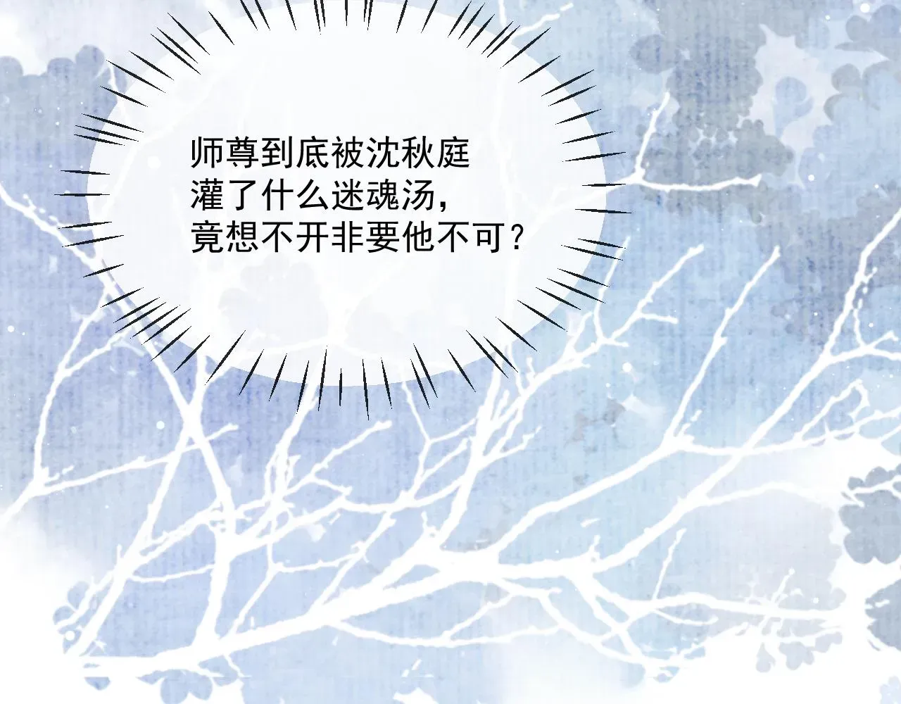 独占病美人师尊 第86话 如何处置？ 第14页