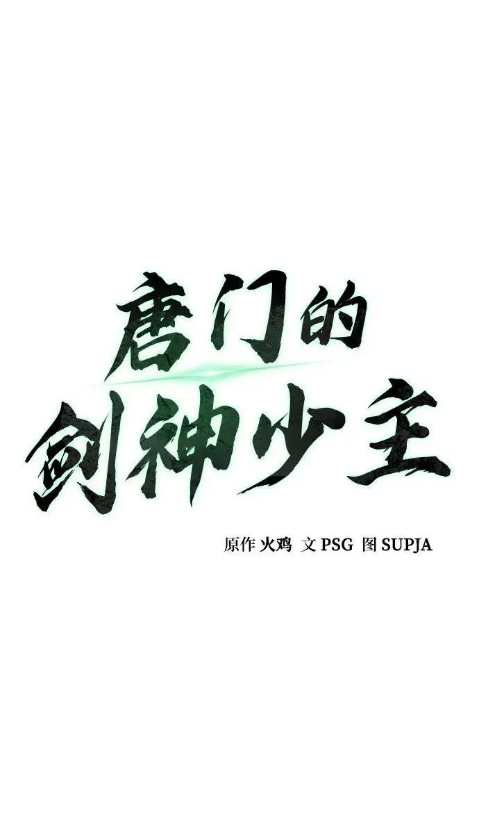 唐门的剑神少主 第20话 第14页