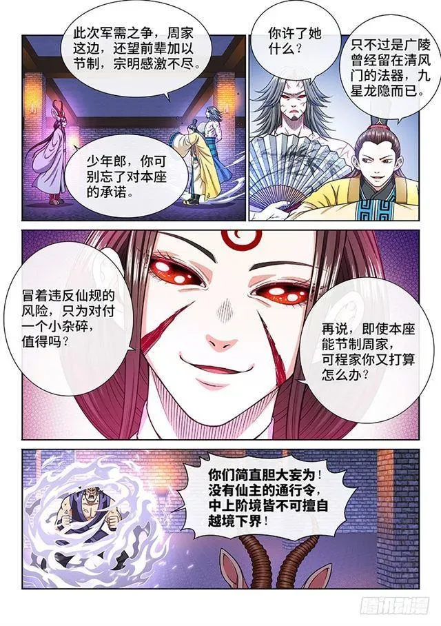 我是大神仙 第二零三话·左宗明的计策 第15页