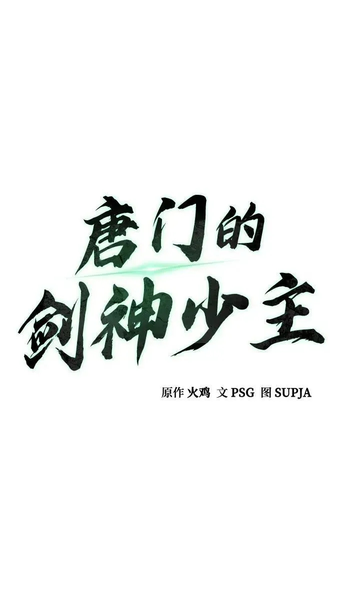 唐门的剑神少主 第1话 第158页