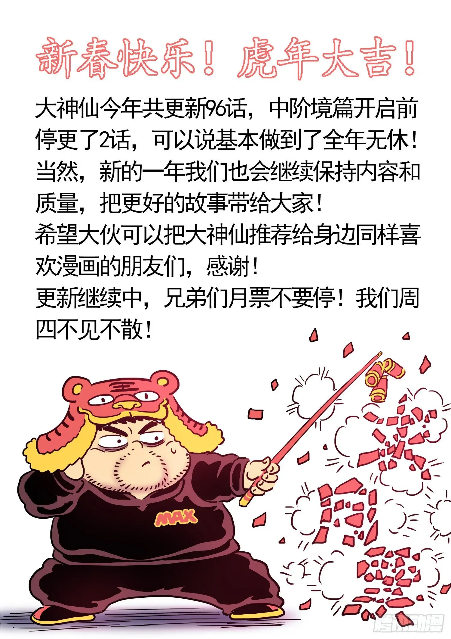 我是大神仙 第四六七话·还不是时候 第16页