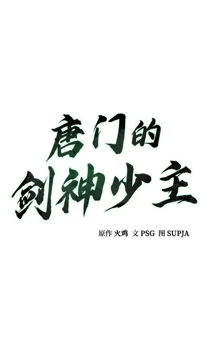 唐门的剑神少主 第16话 第16页