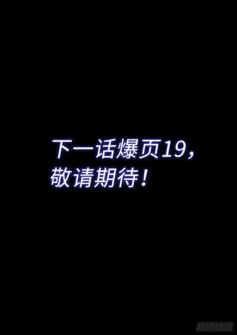 我是大神仙 第二八二话·破解之法 第17页