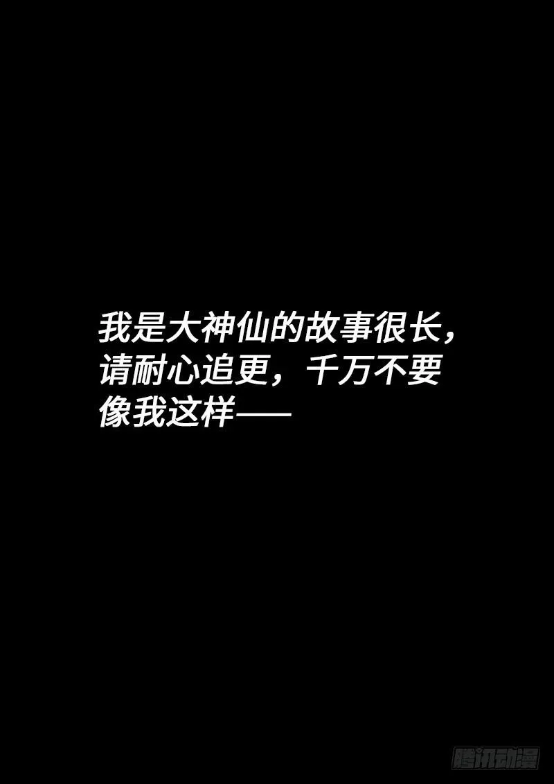 我是大神仙 第二四三话·真正的目的 第18页