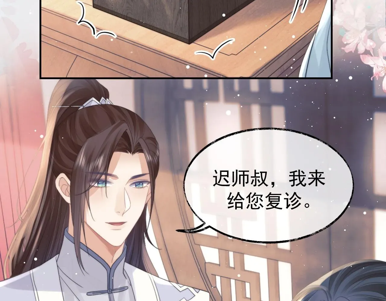 独占病美人师尊 第24话 他怎么又往我房里钻？ 第18页