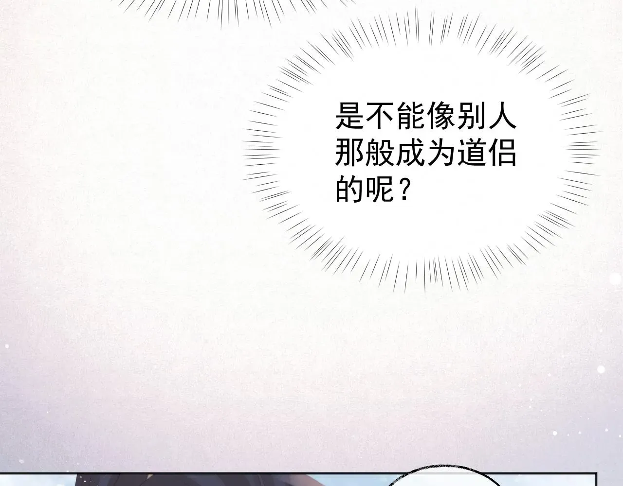 独占病美人师尊 第37话做我的道侣吧！ 第18页