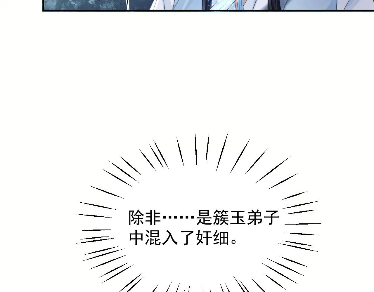 独占病美人师尊 第9话 谁敢伤害我的师尊？ 第18页