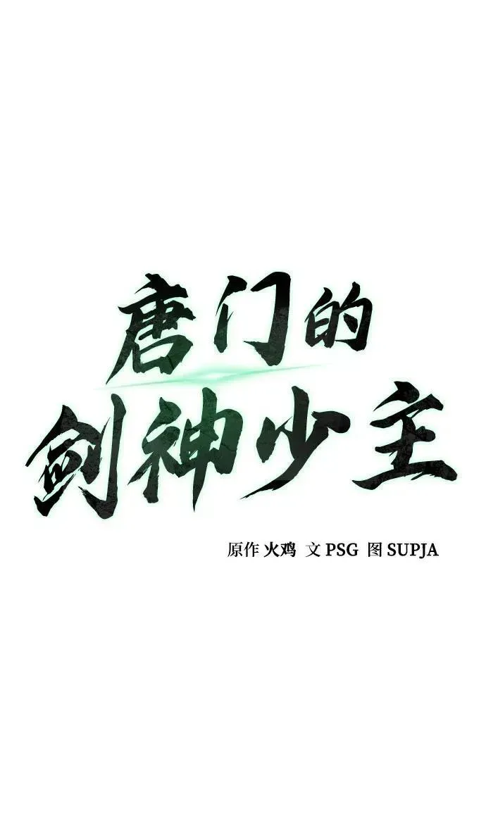 唐门的剑神少主 第25话 第19页