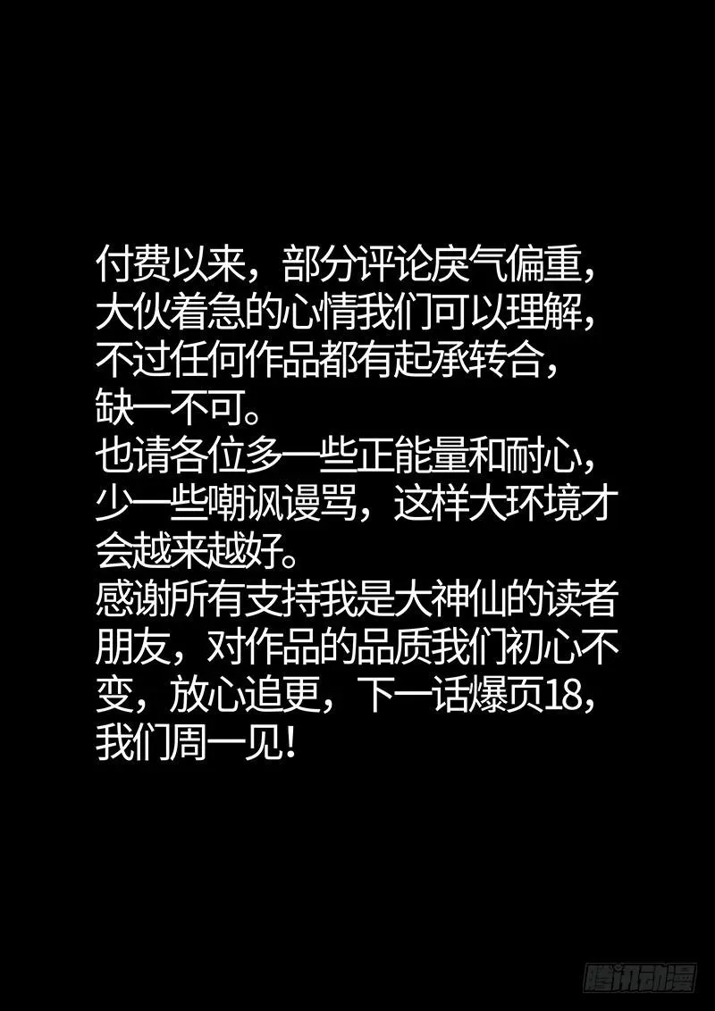 我是大神仙 第二三七话·争 执 第19页