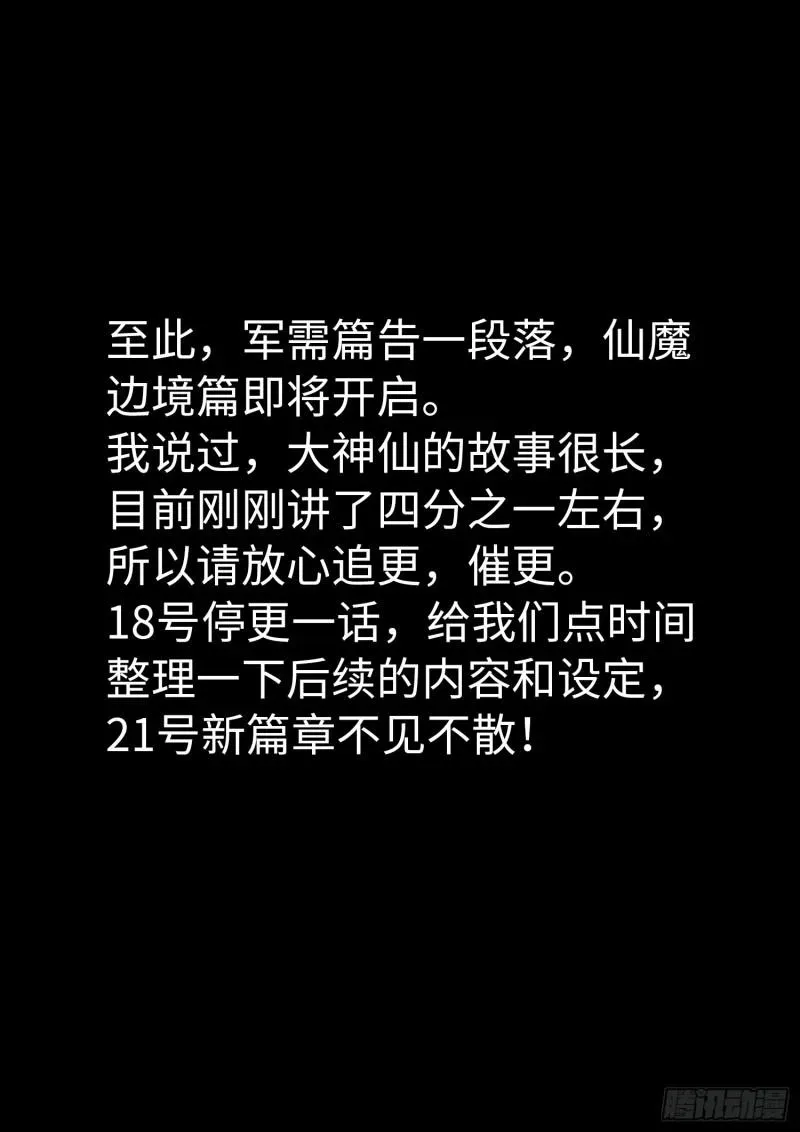 我是大神仙 第二九四话·无 言 第19页