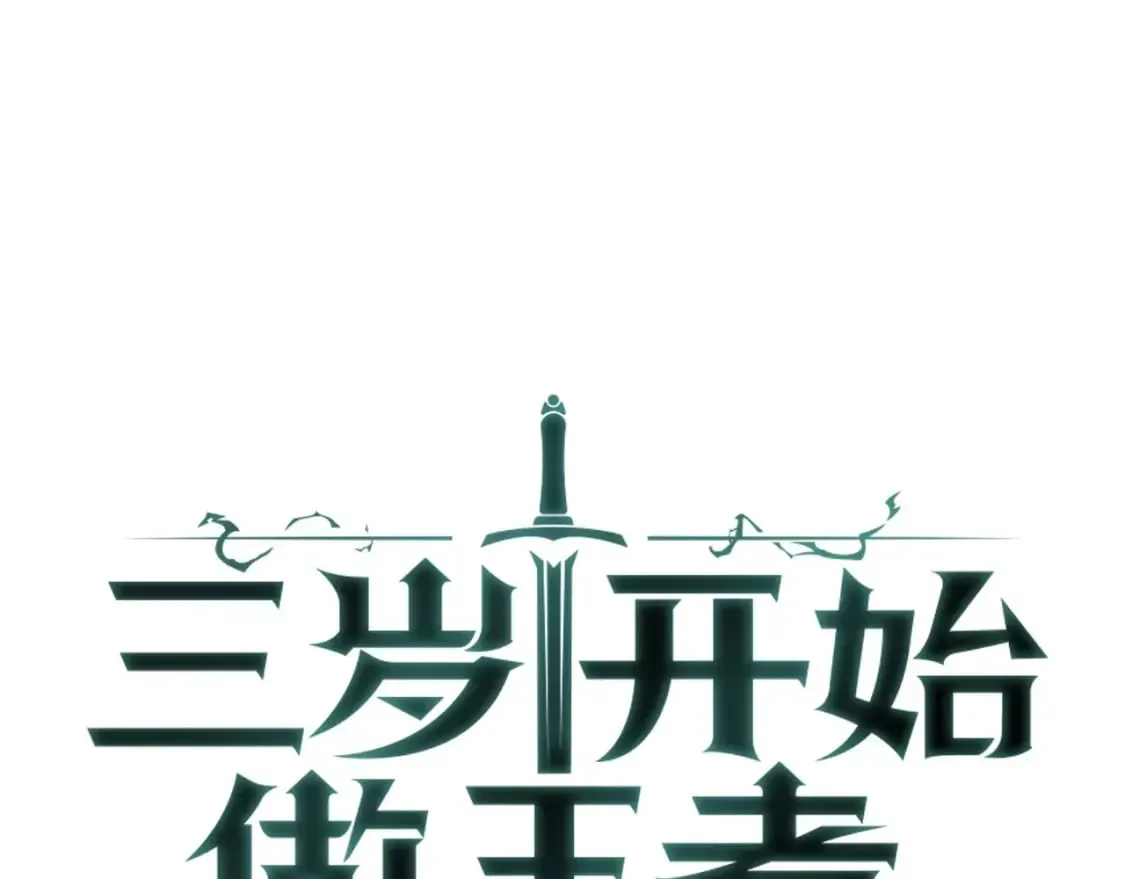 三岁开始做王者 第5季第167话 士兵特西亚 第193页