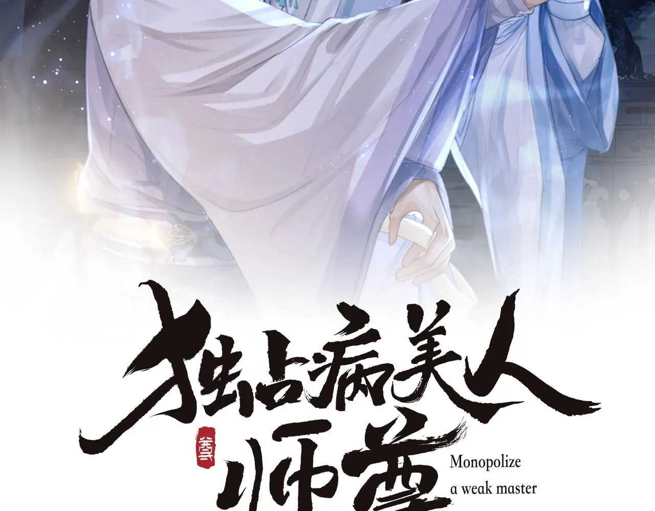 独占病美人师尊 第19话 彻夜难眠 第2页