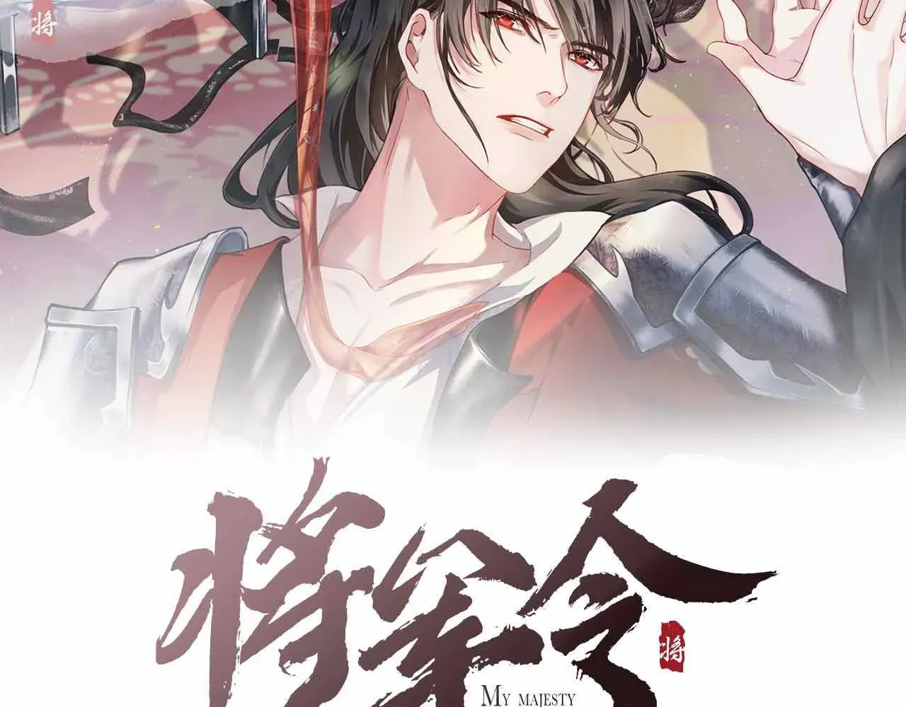 将军令 第66话 妒火中烧 第2页