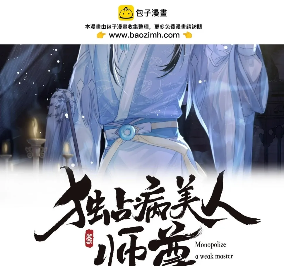 独占病美人师尊 第67话 只有你了 第2页