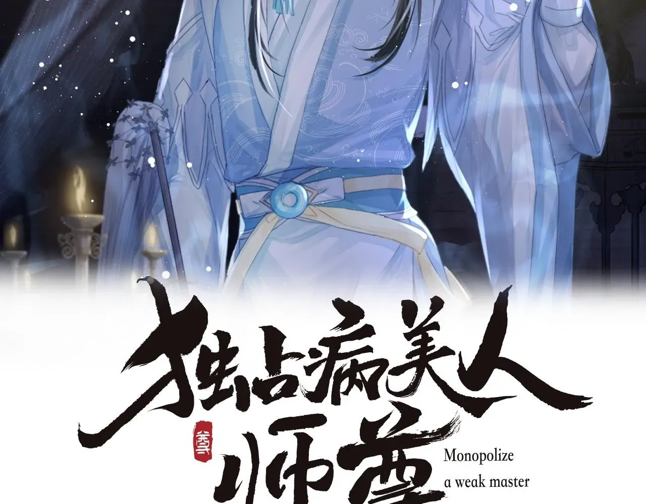 独占病美人师尊 第84话 你要做什么 第2页