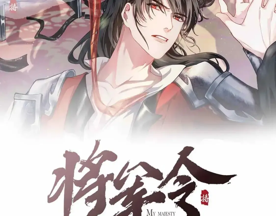 将军令 完结章 终将重逢 第2页