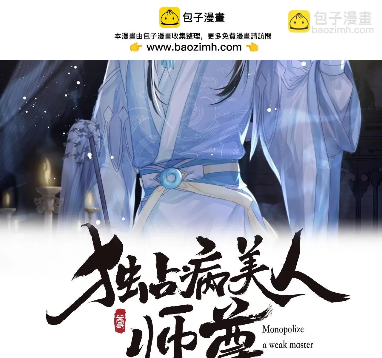 独占病美人师尊 第75话 争吵 第2页