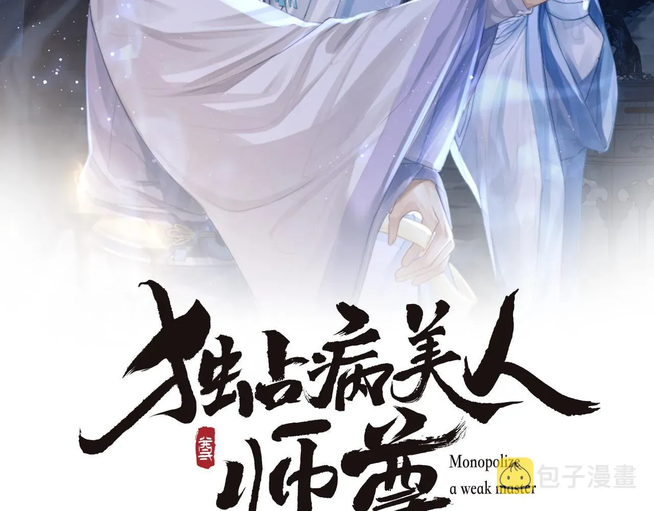 独占病美人师尊 第25话 师尊，我们试试吧？ 第2页