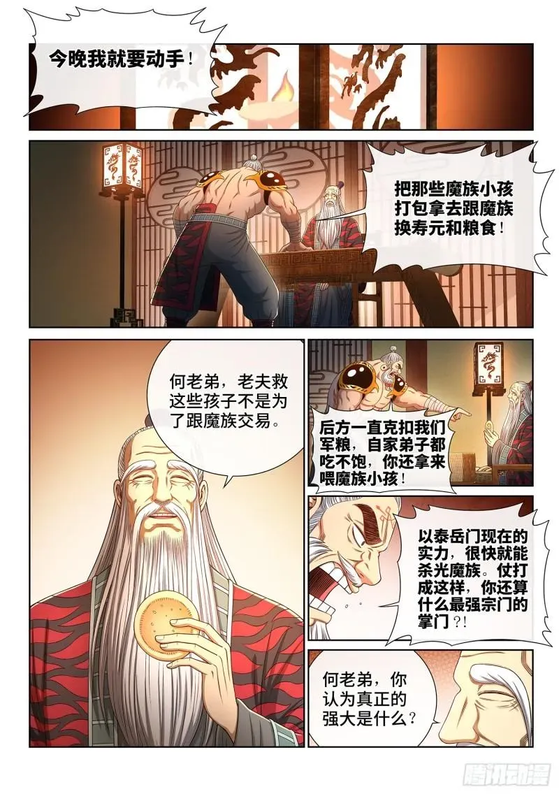 我是大神仙 第三二八话·战争的意义 第2页