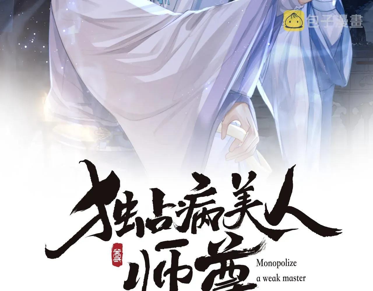 独占病美人师尊 第53话 让我帮你可好？ 第2页