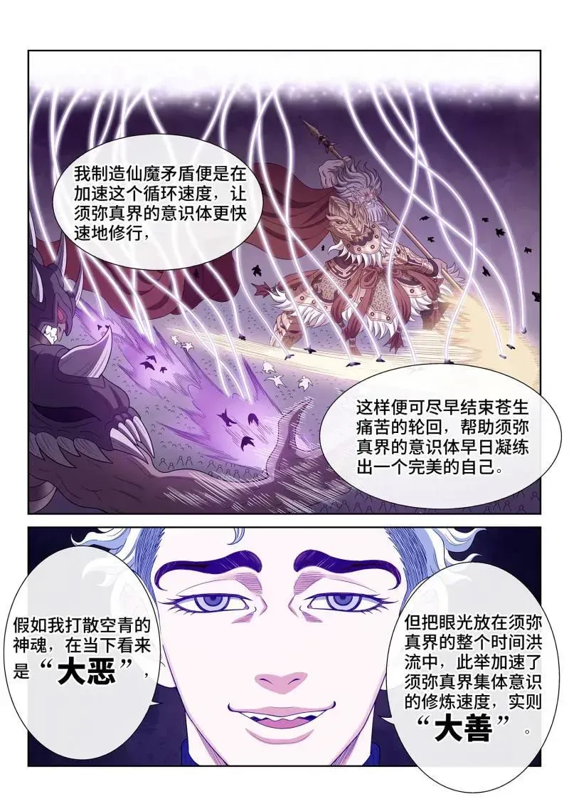 我是大神仙 第751话 ·大恶大善 第2页