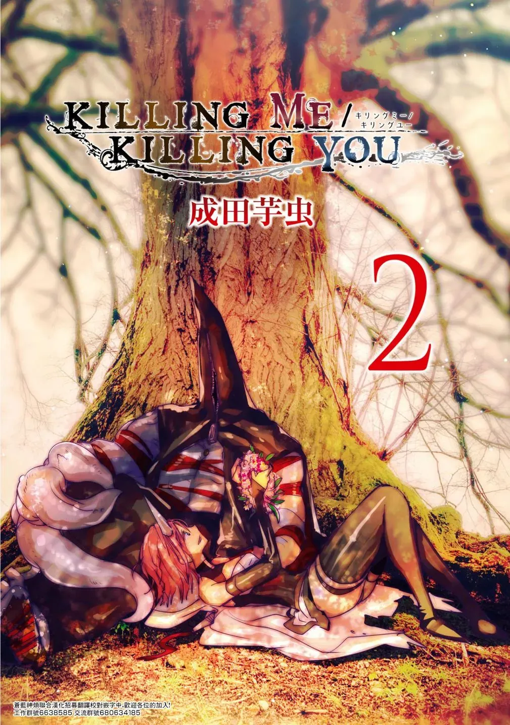 KILLING ME KILLING YOU 第02卷附录 第2页