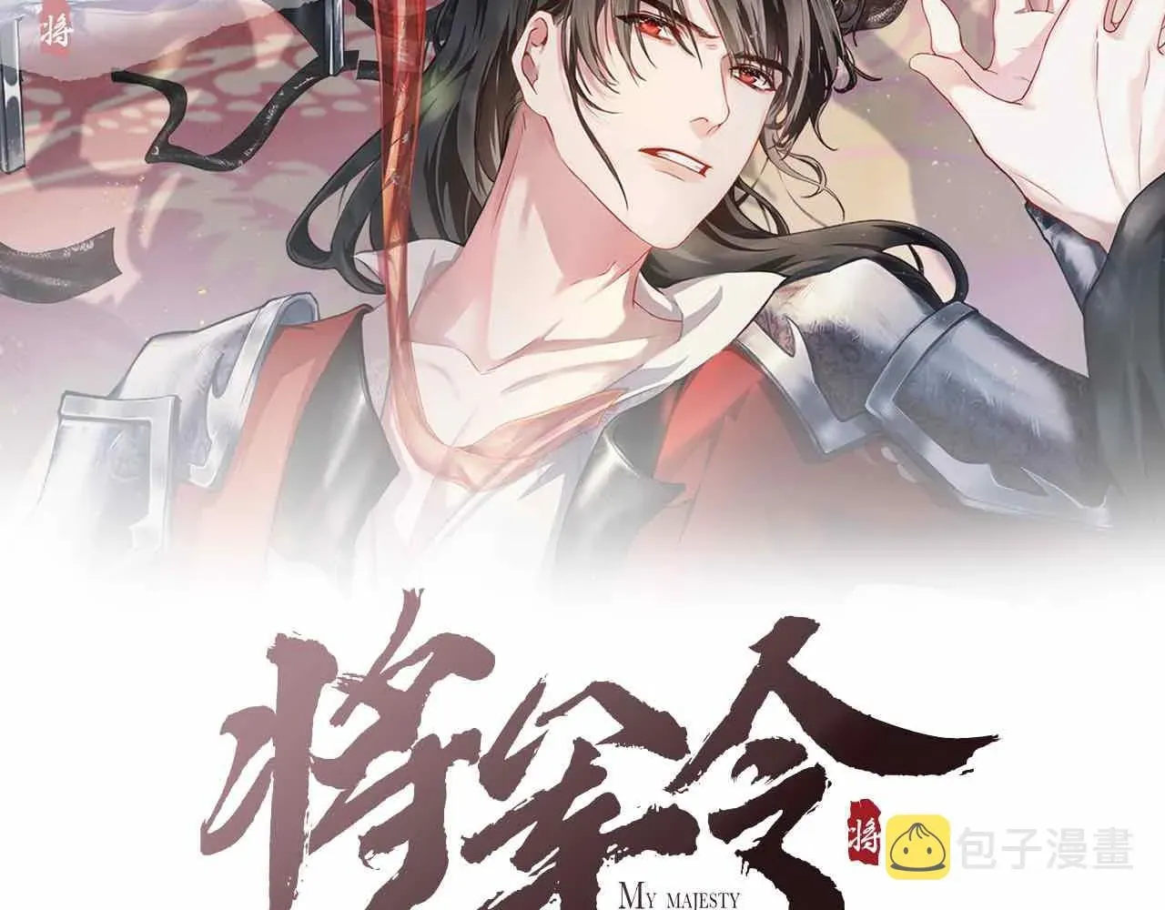 将军令 第64话 心慌意乱 第2页