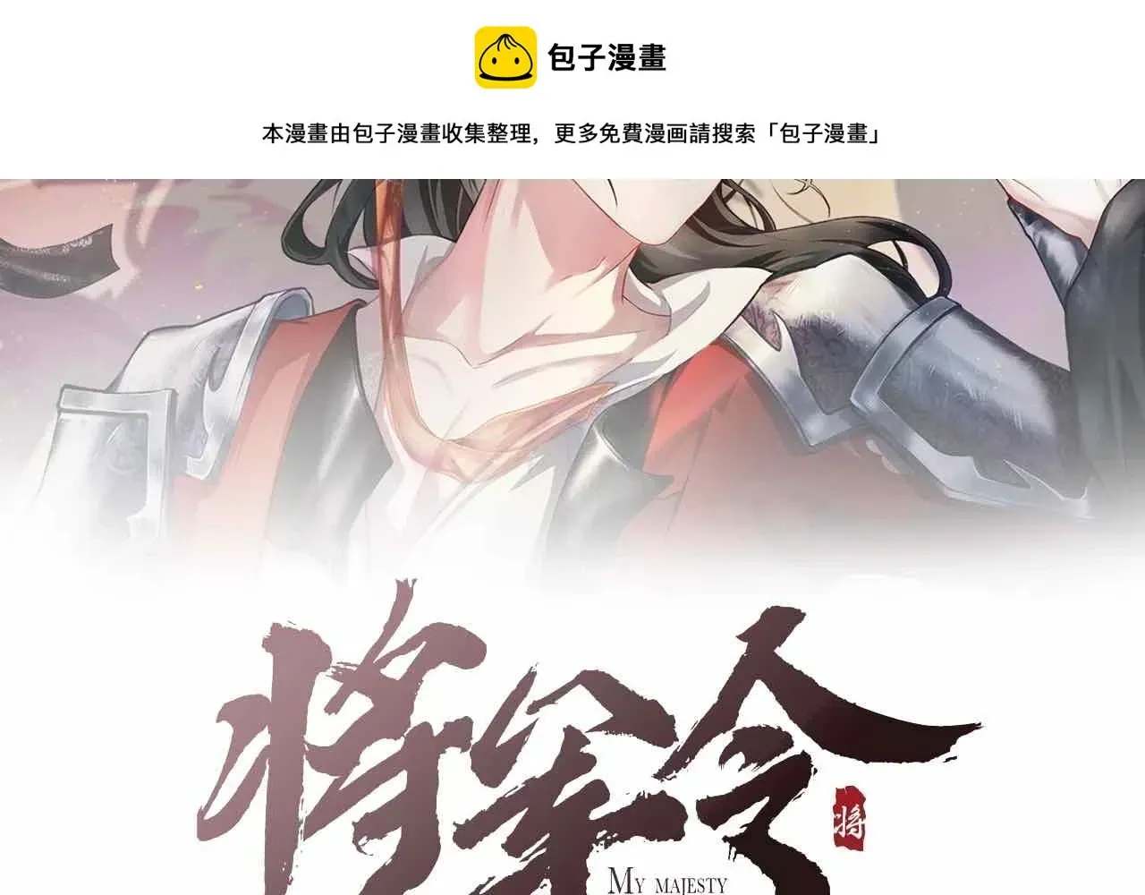 将军令 番外 第2页