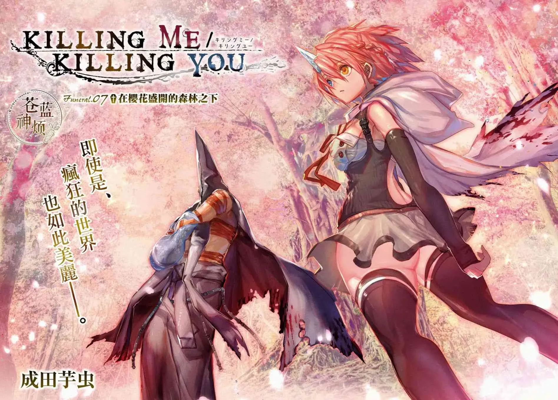 KILLING ME KILLING YOU 7话 第2页