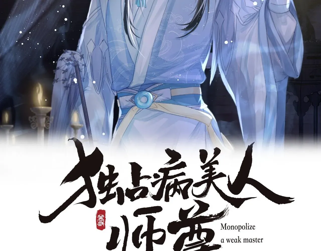 独占病美人师尊 第76话 凌霄闹别扭 第2页