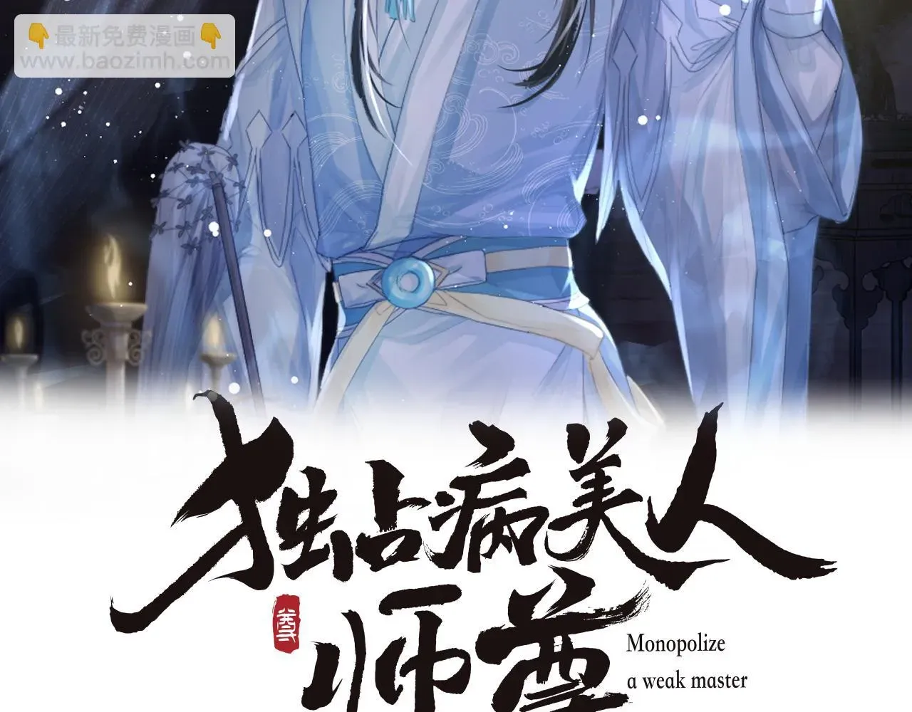 独占病美人师尊 第64话 惹哭师尊 第2页