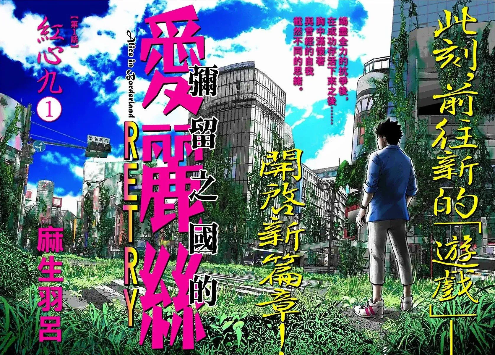 弥留之国的爱丽丝 RETRY 第1话 第2页