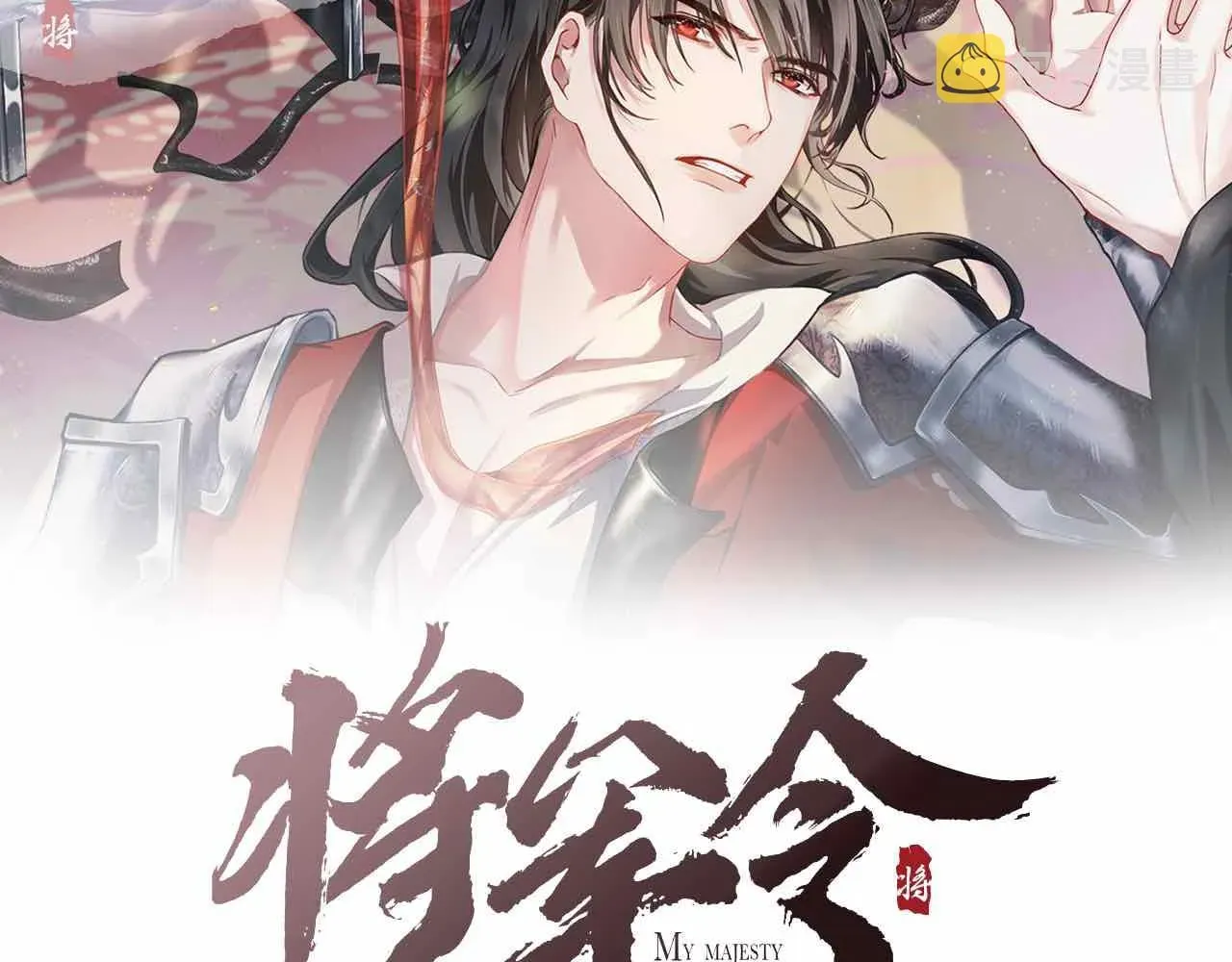 将军令 第44话 囚禁 第2页