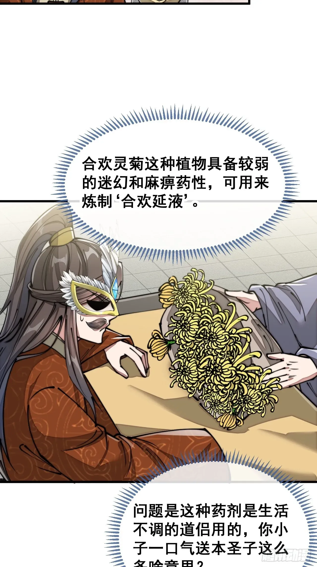 我真的不是气运之子 第九十一话：我给仙师献花！ 第21页