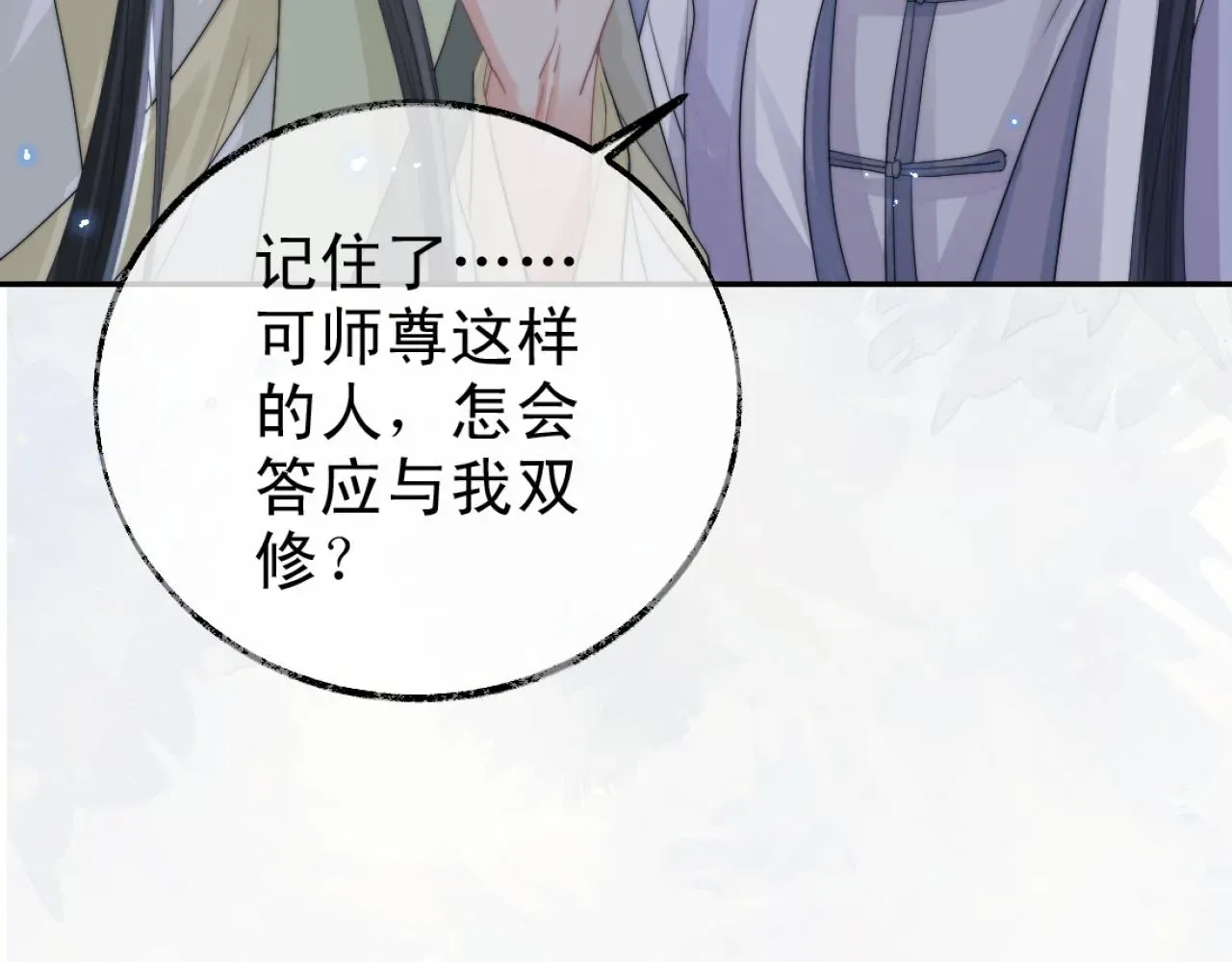 独占病美人师尊 第16话 帮师尊恢复灵力 第21页