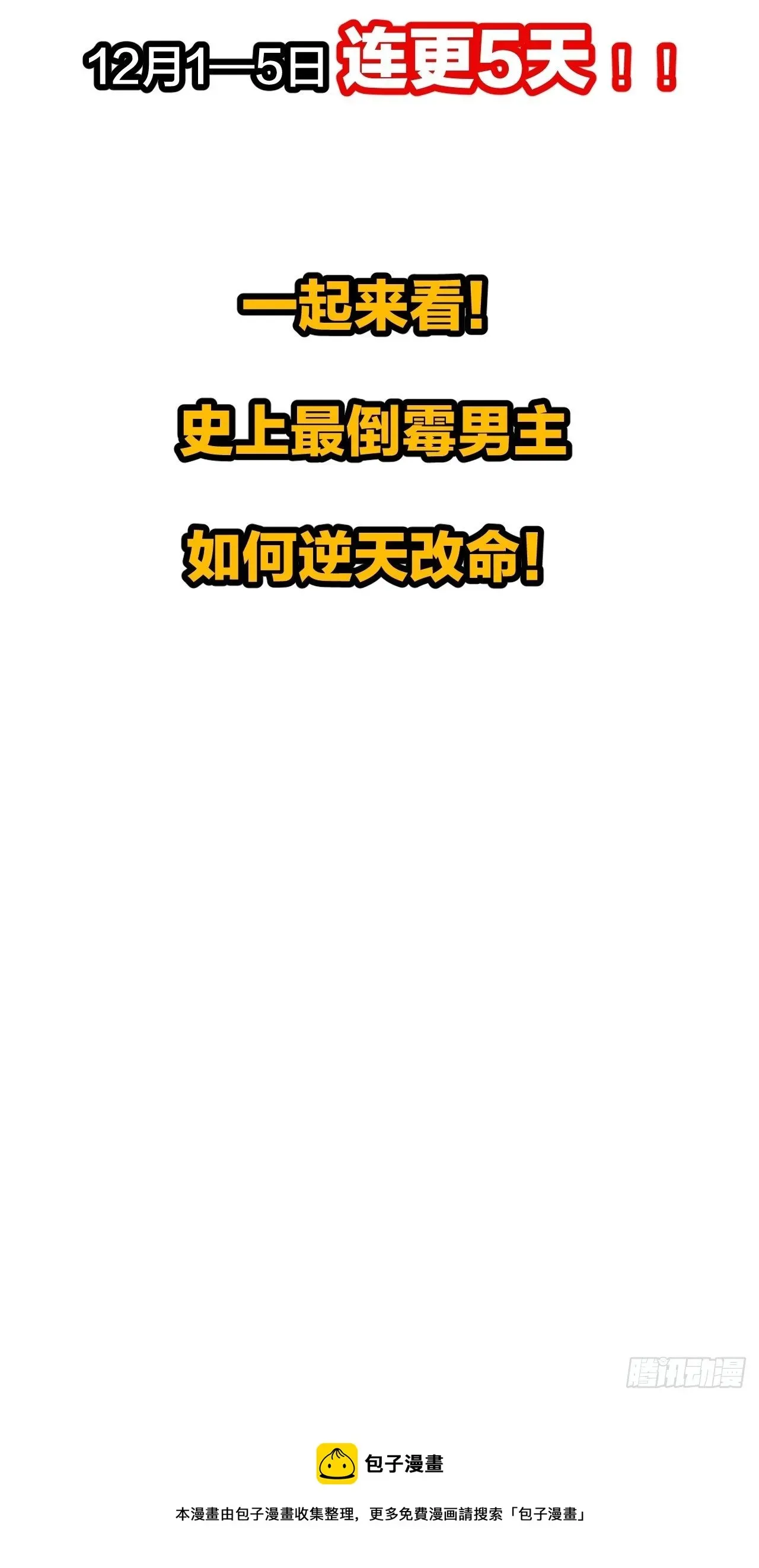 我真的不是气运之子 预告！12月1日火爆上线！ 第21页