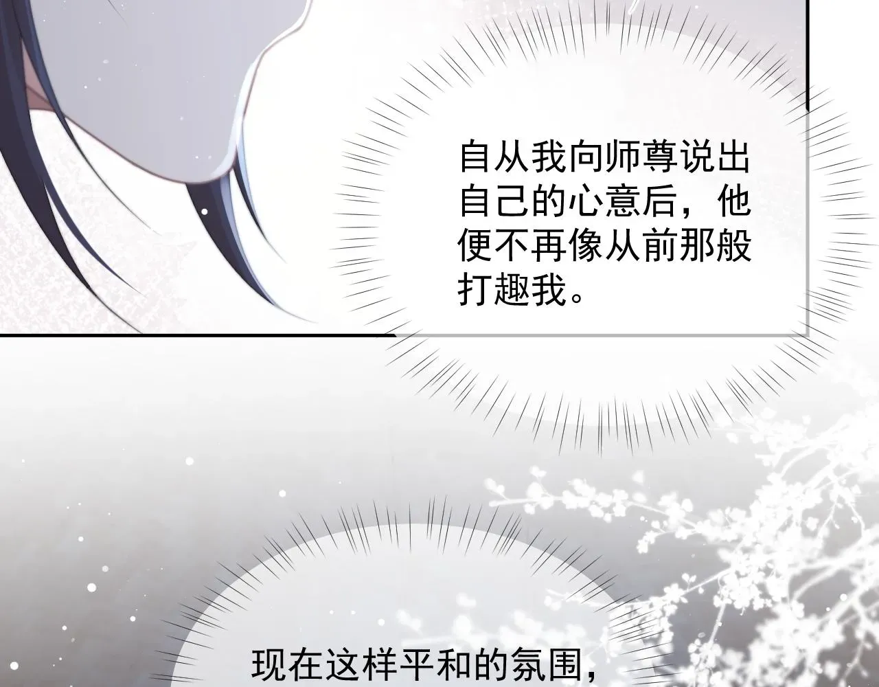 独占病美人师尊 第49话 告白 第21页