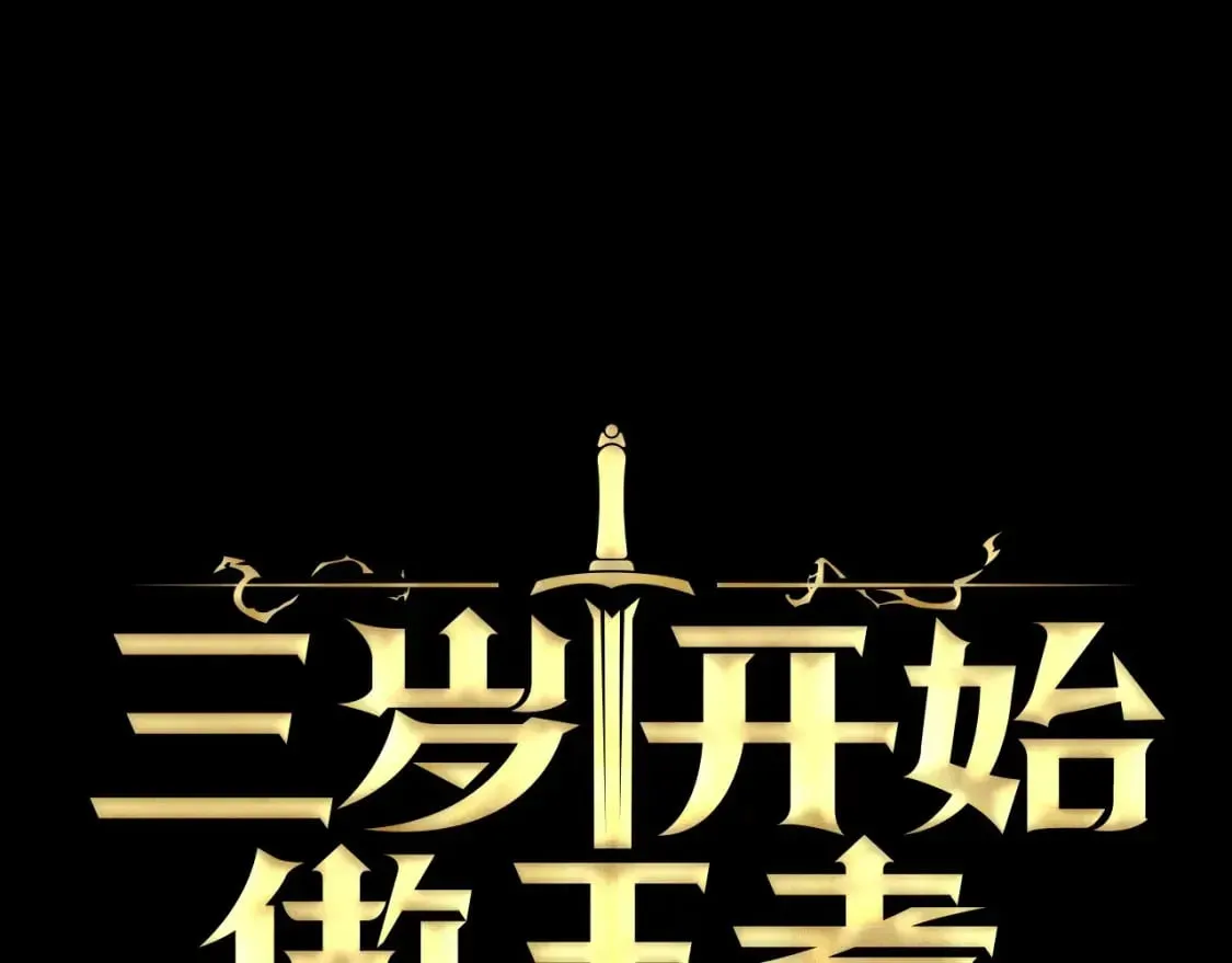 三岁开始做王者 第5季第149话 斩断 第212页