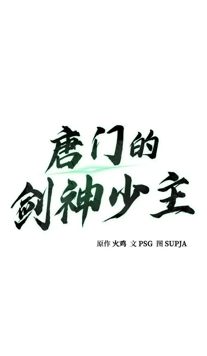 唐门的剑神少主 第19话 第22页