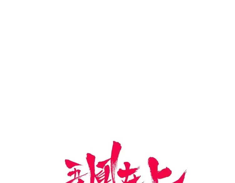 吾凰在上 第130话  你就是我的希望 第22页