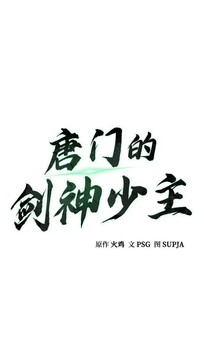 唐门的剑神少主 第7话 第24页