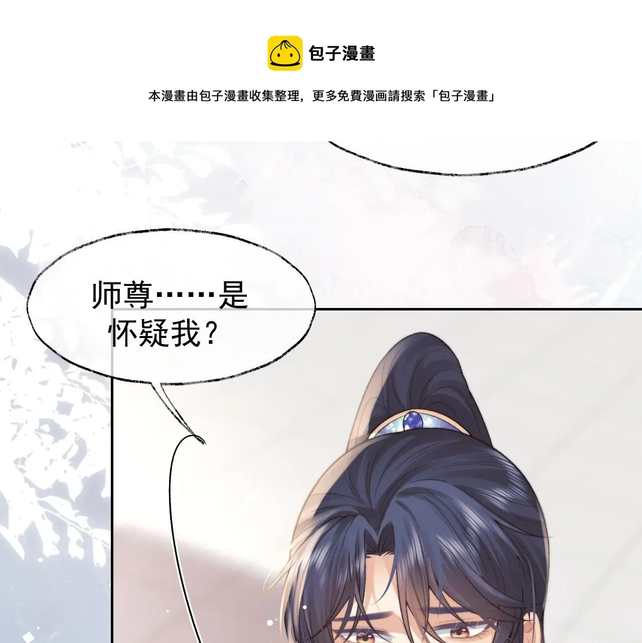 独占病美人师尊 第22话 鲜少剖白的心声 第25页