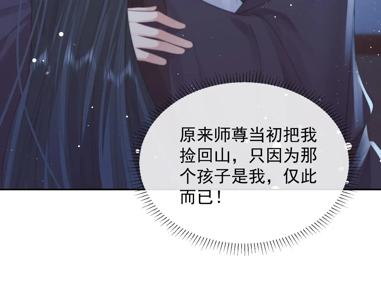 独占病美人师尊 第77话 一直都只有你 第30页