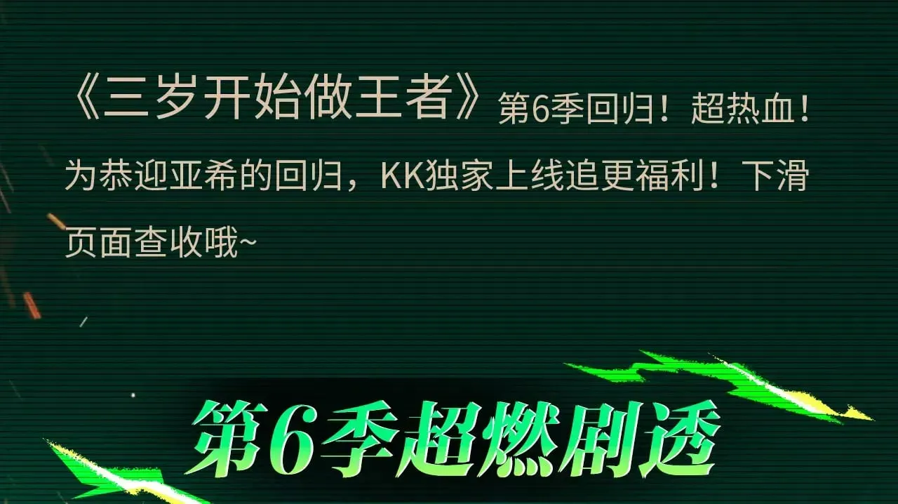 三岁开始做王者 【复更福利】狂送周边！ 第3页