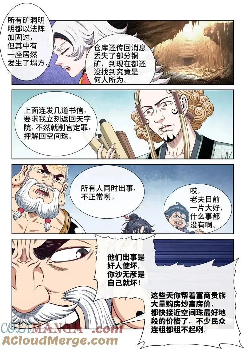 我是大神仙 第695话 ·宣 战 第3页