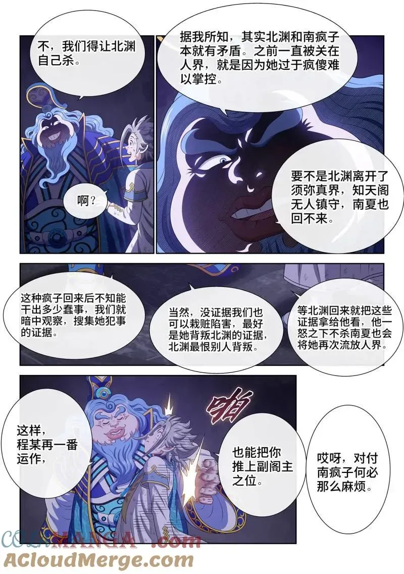 我是大神仙 第745话 ·密 谋 第3页